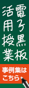 電子黒板活用授業 事例集はこちら