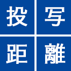 投写距離一覧