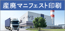 産廃マニフェスト印刷