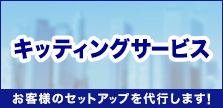 キッティングサービス