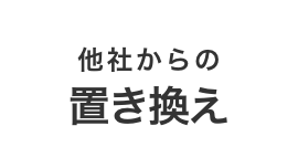 他社からの置き換え
